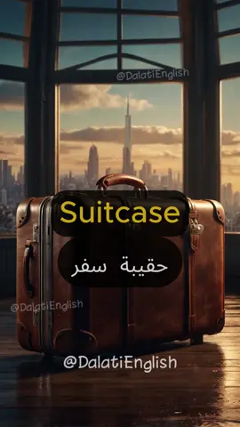 أهم الكلمات باللغة الانجليزية عن السياحة والسفر . . #انجليزي #اللغة_الانجليزية #تعلم_الانجليزية #انجليزي_للمبتدئين 