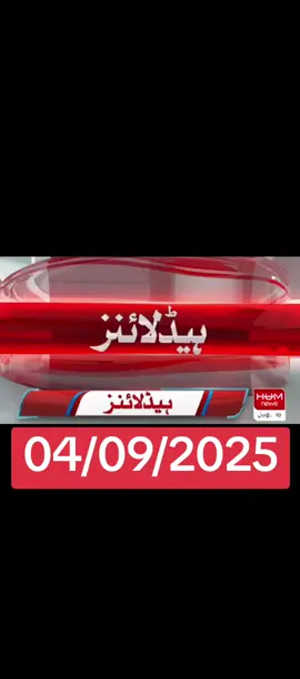 ✅today ❤️headline📰 04 September 💥🗣️ 2025 barking news headline #newtrend #geonews #humnews #arynews #sammanews 