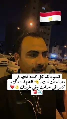نصيحه لكل شاب كل كلمه قلتها في مصلحتك انت !الشهاده سلاحك في الغربه وفي حياتك كلها👌💔✈️🚨#مصري_في_الكويت🇰🇼 #المغتربين #علاء_محمد 