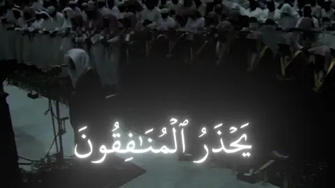 (٩:٦٤)سورة التوبة يَحْذَرُ ٱلْمُنَـٰفِقُونَ أَن تُنَزَّلَ عَلَيْهِمْ سُورَةٌۭ تُنَبِّئُهُم بِمَا فِى قُلُوبِهِمْ ۚ#اعادة_النشر🔃 #ياسر_الدوسري #تلاوه_خاشعه #حركه_الاكسبلور🖤🔥 #fyp 