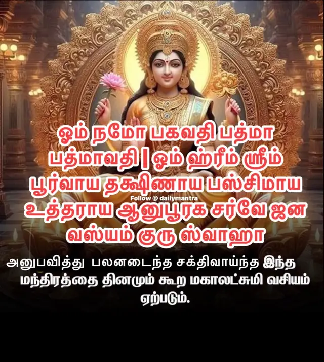 கடை வியாபாரிகளுக்கு மகாலட்சுமி வசிய மந்திரம் 🙏🏽🕉️🙏🏽🕉️|மஹாலக்ஷ்மி எழுந்தருள செல்வ வசியம் உண்டாகும் |இம்மந்திரம் கடை மற்றும் வியாபார ஸ்தலத்திற்கு நாலா திசைகளில் இருந்தும் அதிகமான ஜனங்களை ஈர்த்து வரச்செய்யும்|தன வசீகரமும் ஜன வசீகரமும் பெருகும்|காலையில் கடை திறந்ததும் அல்லது மாலை 6:15 முதல் 6:45 க்குள் இம்மந்திரம் ஜெபித்த நீரை கடையில் தெளிக்க நல்ல பலன்கள் ஏற்படும்|கடையில் வியாபாரமே இல்லாமல் கஷ்டப்படுபவர்கள் மற்றும் தொழில் செய்யும் யாவரும் இம்மந்திரத்தைக் கடை  மற்றும் தொழில் ஸ்தாபனத்தில் அமர்ந்திருக்கும் பொழுது மனதிற்குள் ஜெபித்து வர அதிகமான மக்கள் வரத்துவங்கி தொழில் சிறப்பாக நடைபெறும். இதை என் நண்பர்கள் பலரும் அனுபவித்துப் பலனடைந்திருக்கின்றனர் |வாழ்க்கையில் இருக்கும் அனைத்து கஷ்டங்களும் நீங்க மந்திரம்🙏🏽🕉️🙏🏽 🕉️|பணம் சம்பந்தப்பட்ட அனைத்து பிரச்சினைகளுக்கு மந்திரம்|கடன் சுமை நீங்க |அனைத்து தோஷங்கலும் நீங்க மந்திரம்|பணம் பெற மந்திரம் |செல்வம்,புகழ்,செல்வாக்கு உண்டாக|பண கஷ்டம் நீங்க |அதிஷ்டம் கிட்ட கோடீஸ்வரன் ஆக#beauty#travel#fashion#Money#food |powerfull bairav mantra |mantra to defeat enemy|Mantratoremoveevilfrombody|mantra to remove black magic|powerfull money mantra|Money chant|getmoney| lottery |mantra |Lucky money mantra |Mantra for money attraction budda|solvingthemoneyproblem |mantra for get rich |mantra for getting money|Mantra for money attraction|Dailymantraspells|money|moneytips |moneytok|moneysavingtips|moneybaggyo|moneymindset|moneyhacks|moneytalks |moneychallenge|fashion |money attractionmantra|Mantrafornewjob|Mantraforeveryproblem|mantraforgetrich|mantraforgettingmoney|mantra for get cure from all diseases|moneyproblemsolvingmantra|getlotsofmoney|varahi mantra FOLLOW ME FOR DAILY MONEY 💵 Welcome to the world of Spiritual -கடன் சுமை நீங்க மந்திரம்  -அனைத்து தோஷங்கலும் நீங்க மந்திரம் -பணம் பெற மந்திரம்  -செல்வம்,புகழ்,செல்வாக்கு உண்டாக மந்திரம் -பண கஷ்டம் நீங்க மந்திரம் -அதிஷ்டம் கிட்ட மந்திரம் -கோடீஸ்வரன் ஆக மந்திரம் -நரசிம்மர் மந்திரம் -காரிய தடைகள் நீங்க மந்திரம் -பிரச்சினைகள் , குழப்பம் நீங்க மந்திரம் -பைரவர் அதி சக்தி மந்திரம் -மகா காளி மந்திரம் -கோடீஸ்வர யோகத்தில் என்றென்றும் வாழ மந்திரம்  -ஆண் பெண் வசிய மந்திரம் -வசிய மந்திரம் -பண வசிய மந்திரம் -குழந்தை கிடைக்க மந்திரம் -கல்வி அறிவு கிடைக்க மந்திரம் -வராகி மந்திரம் அனைவரையும் வசிய படுத்தும் முக வசிய மந்திரம் 🙏🏽🕉️🙏🏽🕉️| தவறாக பயன் படுத்த வேண்டாம் 🙏🏽 |நீங்கள் வசீகரமான ஆளாக மாற வேண்டுமா இதை விட எளிய முறை இல்லை.எப்படிப்பட்ட கருமையான  முகமும் வெண்மை ஆகும் |முகம் அழகாக மாறும்|அனைவரையும் கவரலாம்| நீண்டநாள் ஆசைகளை நிறைவேற்றும் இந்த மந்திரத்தை கூறுவதன் பயனாக நமது எதிரிகள் கூட நன்பர்களாக மாறும் அளவிற்கு முகத்தில் வசீகரம் ஏற்படும். வாழ்க்கையில் முன்னேற்றம் அடைவதற்கு வெறும் அறிவும் திறமையும் மட்டும் இருந்துவிட்டால் போதாது. இதோடு சேர்ந்த வசீகரத் தன்மையும் ஒருவரிடம் கட்டாயம் .Unlock the power of Vashikaran Mantra and achieve instant results. Discover the secrets of this powerful mantra and its impact on your life.முக வசியம் 48 நாட்களில் ஆகர்சனம் ஆக சக்திமிக்க எளிய மந்திரம் | நமது முகத்தில் லட்சுமி கடாட்சம் உண்டாகுவதற்கும் மற்றவர்கள் எம்முடன் கோப படாமலும். நன்றாக பழக |How to attract others secret mantraMantra tantra teaching ☀️ |healing |spiritual |divine |art |hanuman |நரசிம்ம ராஜ மந்திரம் 🙏🏽🕉️🙏🏽🕉️திருமணத்தடை, குழந்தை வரம், கடன் பிரச்னை, குடும்பத்தில் கருத்து வேறுபாடு, சொத்து பிரச்னை, தம்பதிகள் பிரிந்திருத்தல், தொழிலில் பின்னடைவு தீர்க்கும் | தீராத கஷ்டங்கள் தீர்க்கும் மந்திரத்தை தினமும் சொல்லி வந்தால் அனைத்து நலன்களையும் பெறலாம் இந்த மந்திரம் நடக்காததையும் நடத்திக்காட்டும் தன்மையுடையது