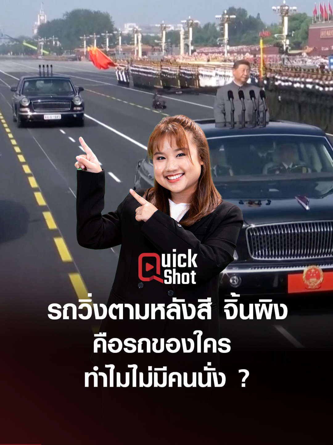 รถวิ่งตามหลัง “สี จิ้นผิง” คือของใคร ทำไมไม่มีคนนั่ง ? เฉลย เว้นไว้สำหรับ … ? #ข่าว #ข่าวต่างประเทศ #TNNWORLD #จีน #สีจิ้นผิง