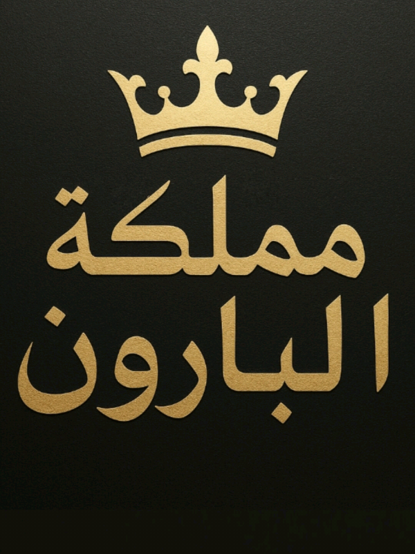 أُفضّل أن أُخيفهم بالحق، على أن أُرضيهم بالكذب. #مملكة_البارون #البـارون #هيبة #حق #صدق 