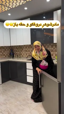 تجربه شو داشتین خدانکرده؟؟☹️🫢 . . . . . . #مادرزن_داماد #مادرشوهروعروس #طنز 