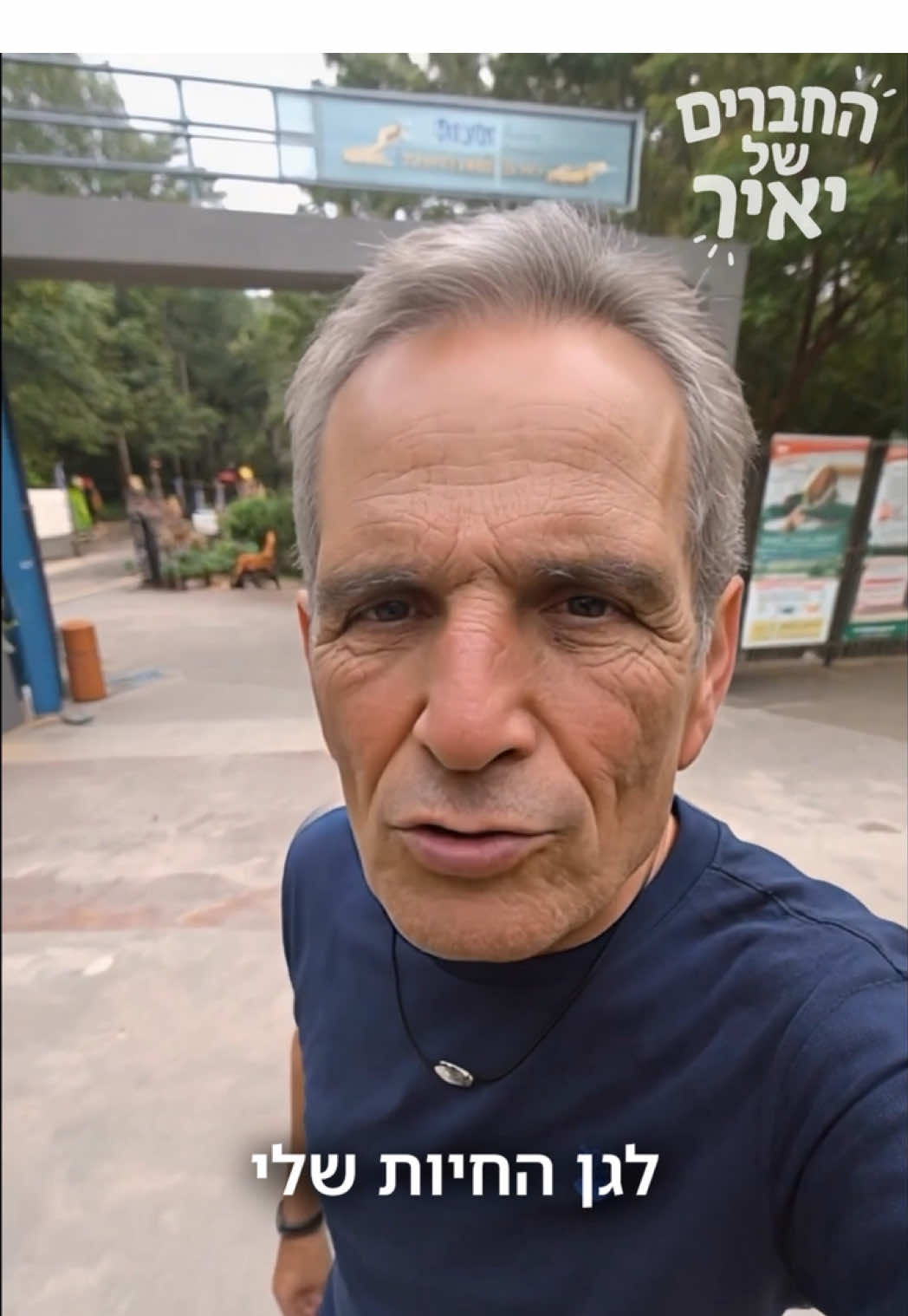 גן החיות של יוסי בובליל @רשת 13 @einav_boblil_benisti  