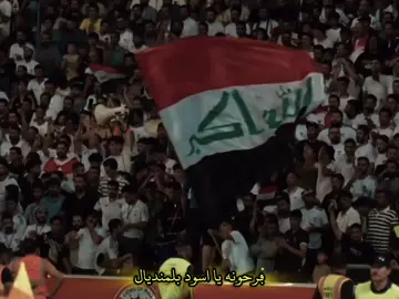 قاتل شارك يا اسد 🇮🇶✨ #كاس_العالم #المنتخب_العراقي #_محمد_قاسم #المونديال #xuhuong 
