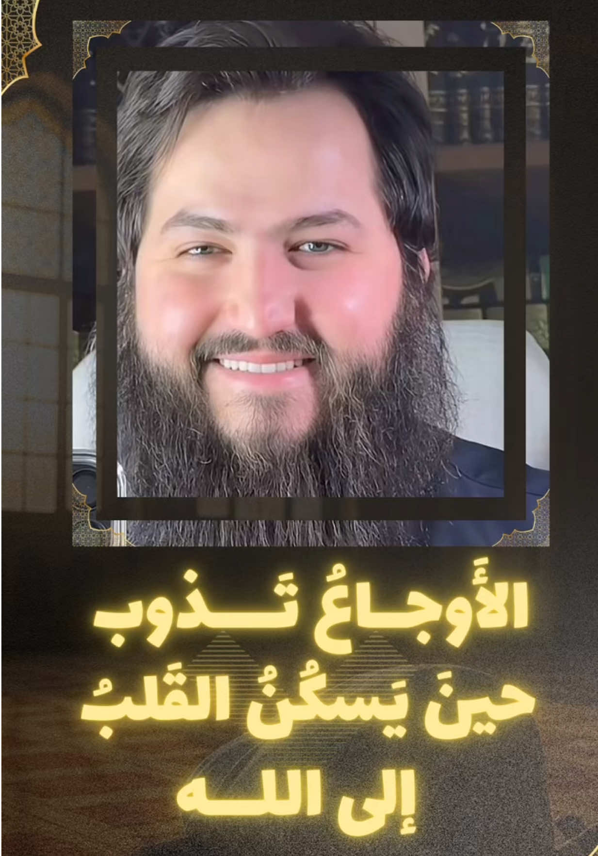 الأَوجاعُ تَذوب حينَ يَسكُنُ القَلبُ إلى الله !