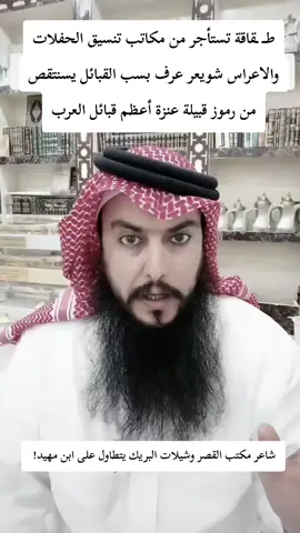عــــــندي ثلاث لك بالعمل ينفعــــــــــــنا تكسب بهن لك يالدغيلب معاشــــــــــــي ربّ الدلال ان كانــــــهن اوسخنــــــــــــا وخلك تصير بحفلة العــــــــــرس حاشي ومض الوقوت بلعب حكم وصــــــــــــنّا واسكر مع اللي يشربون الخــــــــــراشي وقت مضى ياسفر لا حضرت ولاحضرنا لكن ندري منهو هاش ومنهو انحـــاشي سود البراقع بانقليز هرجنــــــــــــــــــا وسحم الضواري راتعن الكبــــــــــاشي #تغلب #بكر #عنزة #عنزة_الوائلية #ابن_مهيد 