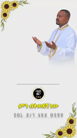 ምን ብትወደኝ ነው #አዲስአመት🌼🌼🌼እንኳንአደረሳችሁ #አዲስ_ዘመን #ኦርቶዶክስ_ተዋህዶ_መዝሙር #መዝሙር_ዘኦርቶዶክስ_ተዋህዶ 
