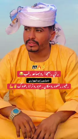 طيور شلوه ومكان عزه وترانا ملوك #مهند_ابو_اواب #هواوير_ياا_رسول_الله💛 #مشاهير_تيك_توك_مشاهير_العرب #مشاهير_العالم #اكسبلور @بشير زايد الهواري 