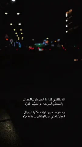 #خواطر #بوح_الخاطر #‏اللّٰه خلقني كذا ما احب طول الجدال ‏ والمخطي اسرّحه ، والطيّب اقدرْه ‏وماهو صحيح المواقف كلّها للرجال ‏ احيان تغني عن الوقفات .. وقفة مرْه