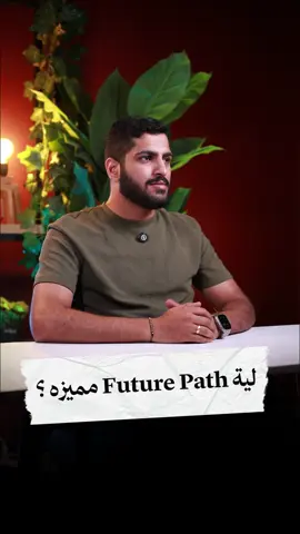 احنا بندور على الشخص الصح للفرصة الصح 💼 في دقيقة واحدة هتعرف ليه FuturePath مختلفة 🎥