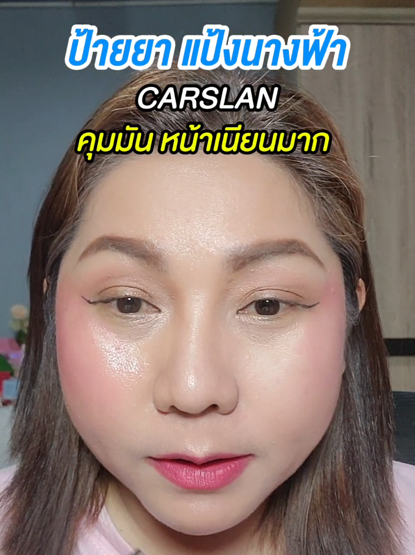 ขอป้ายยาแรงๆๆสำหรับสาวๆที่หน้ามัน  ใช้ดีมากกกกกกก แป้งเนื้อละเอียดมาก ลบความมันดีมาก หน้าเนียน ของต้องมี❗️ #แป้งคุมมัน  #carslan  #คุมมัน  #แป้งพัฟ  #ป๊อกกี้ชอบช้อป 