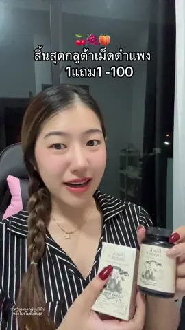 ลดเยอะมาก #กลูต้าเม็ดดํา 