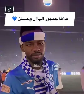 حتى الشايب ما قدر يزعزع ثقة الجمهور فيه حسان وجمهور الهلال❤️ #alhilal #تمبكتي @نادي الهلال السعودي | Al Hilal #fypシ #explore 