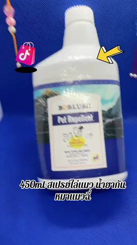 #สเปรย์ไล่แมวฉี่ #รีวิวของดีบอกต่อ #กดสั่งในตะกร้าได้เลยจ้า❤️🧺  @@ฟ้า FAmnnt@ฟ้า shop online 