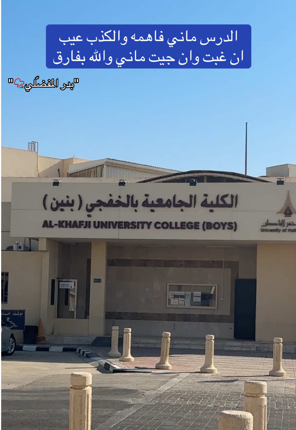 الدرس ماني فاهمه والكذب عيب، #المدرسة #شعر #قصايد #الخفجي #explore 