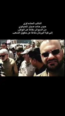 #النائب_حيدر_حامد_صبار #النائب_حيدر_المحياوي #الحشدالشعبي #الحشد_الشعبي #ابو_مهدي_مهندس  