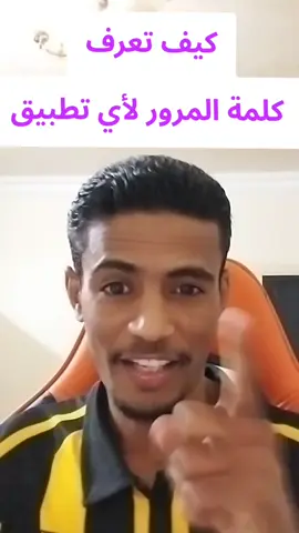 كيف تعرف كلمة المرور كيف تعرف الباسويرد كيف تغير كلمة المرور في تيك توك #shams🇸🇩 #creatorsearchinsights #تيك #لايك_متابعه_اكسبلور #متابعيني 