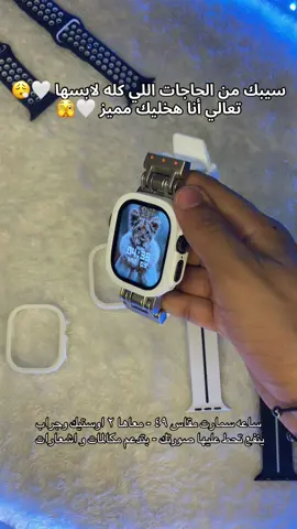 سيبك من الحاجات اللي كله لابسها 🤍😮‍💨 تعالي أنا هخليك مميز 🤍🫣  ساعه سمارت مقاس ٤٩ - معاها ٢ اوستيك وجراب  ينفع تحط عليها صورتك - بتدعم مكالمات و اشعارات - ساعه سمارت وتش ذكيه - ساعه تريند - ساعه نضيفه - ساعه دبابه - ساعه لونها ابيض - ساعه الترا - ساعه جديده - ازاي احط صورتي علي الساعه #phone_box #smartwatch #سمارت_وتش #ساعه_ذكيه #الترا #ساعه_ابل 