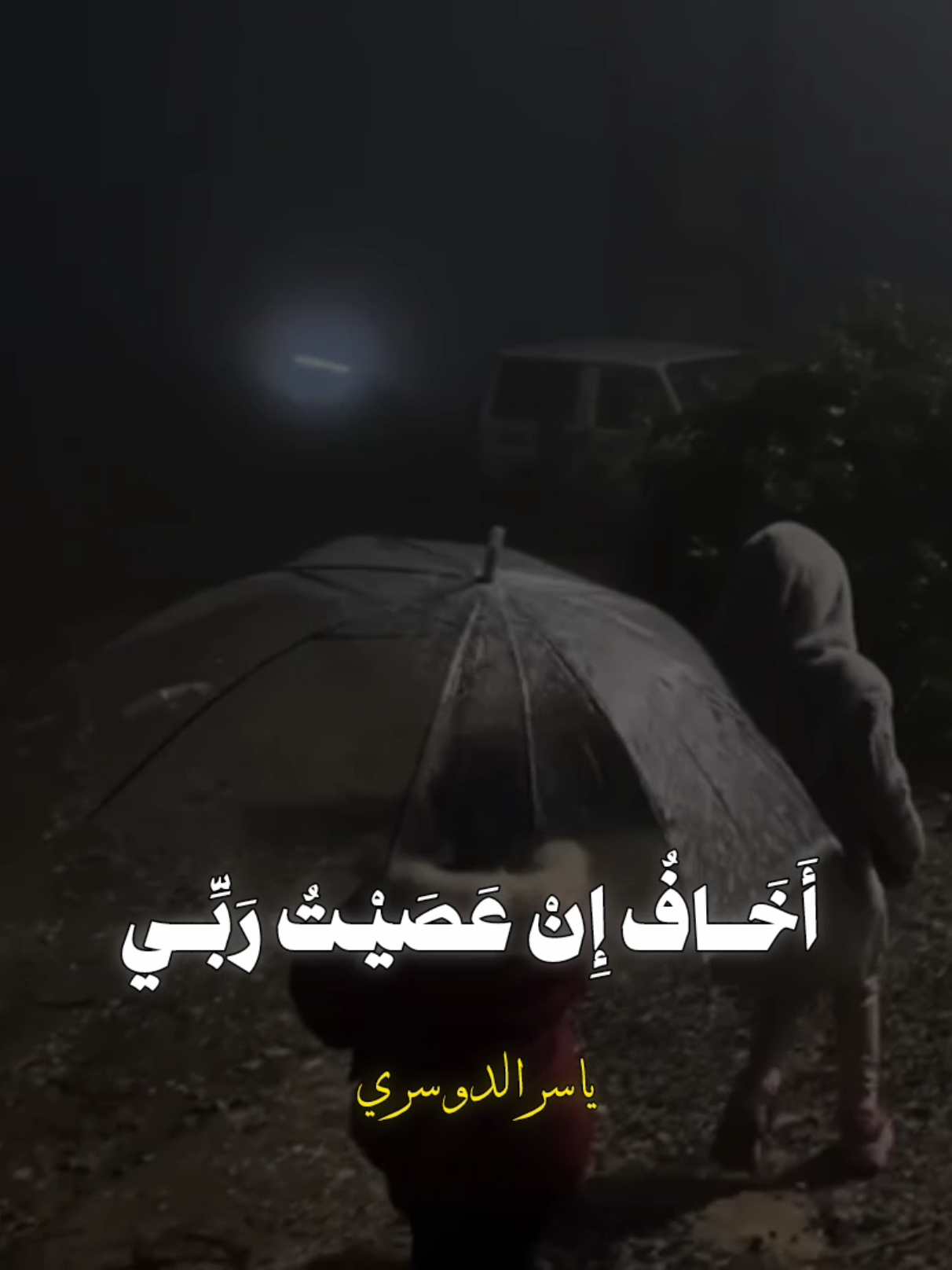 قُلْ إِنِّي أُمِرْتُ أَنْ أَكُونَ أَوَّلَ مَنْ أَسْلَمَ #quran #قران #ياسر_الدوسري #اكتب_شي_توجر_عليه #explore 