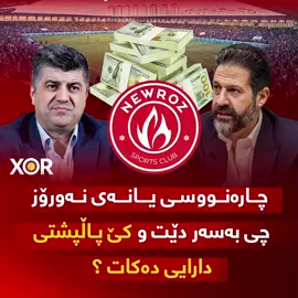 🔴 چارەنووسی یانەی نەورۆز چی بەسەر دێت و کێ پاڵپشتی دارایی دەکات ؟ (خۆر) زانیاری نوێ ئاشکرا دەکات ..