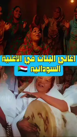 #اغاني_البنات🇸🇩  #الاغنية_السودانية  #مشاهير_التك_توك_السوداني_🇸🇩  #الشعب_الصيني_ماله_حل😂😂 