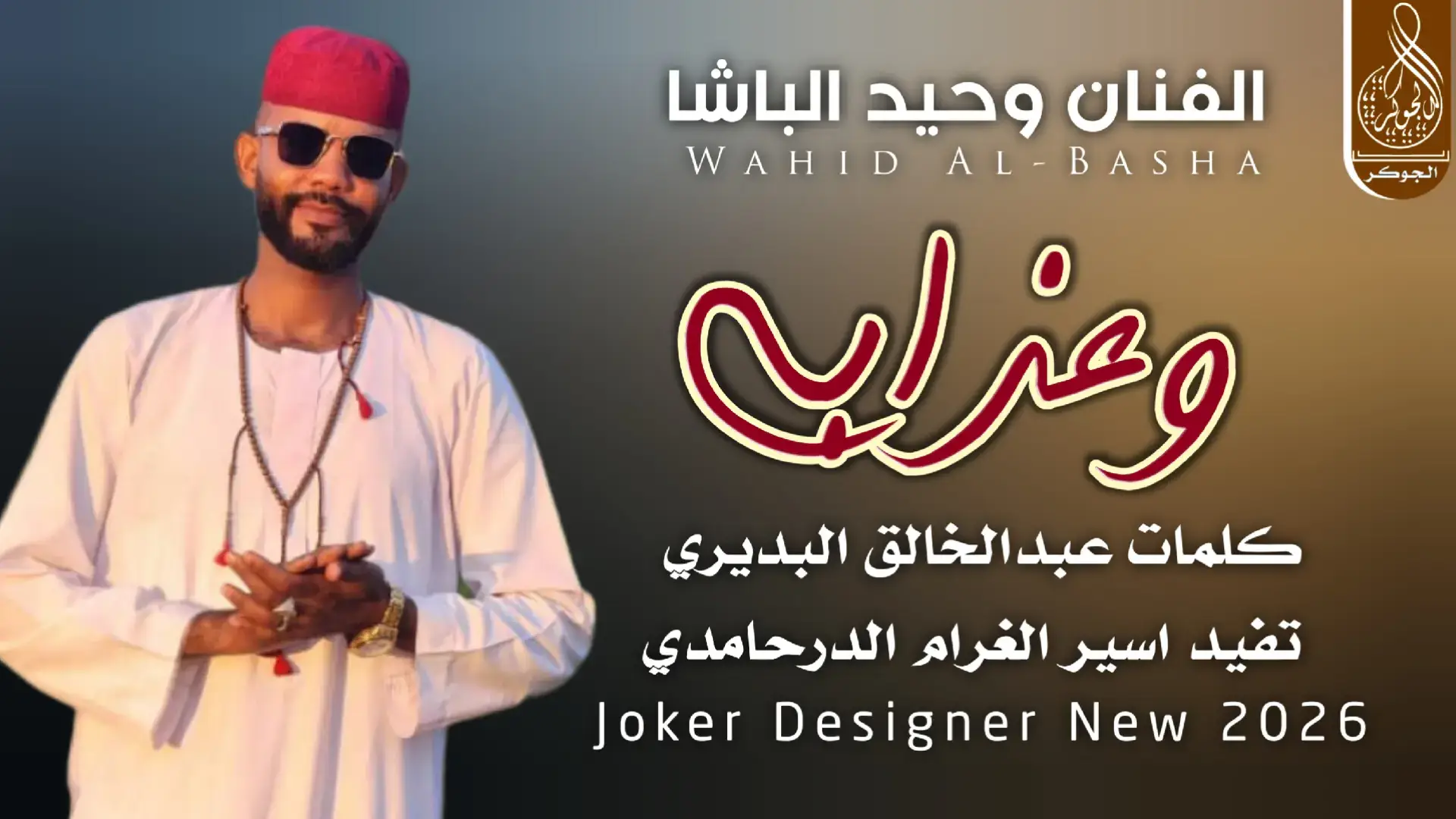 #جديد_2026 الفنان وحيد الباشا #سودانيز_تيك_توك_مشاهير_السودان🇸🇩 #الشعب_الصيني_ماله_حل😂✌️ 