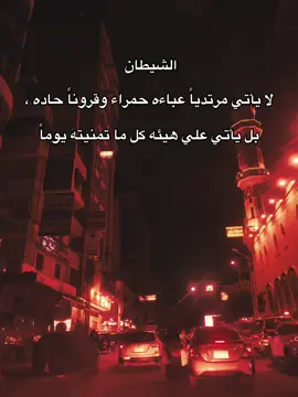لا يأتي مرتدياً عباءه حمراء وقروناً حاده ،  بل يأتي علي هيئه كل ما تمنيته يوماً#خواطر #foryou #اقتباسات #نصائح_عاطفية #foryoupage #foryoupage #نصايح #fyppppppppppppppppppppppp #هواجيس #moveon #official  @