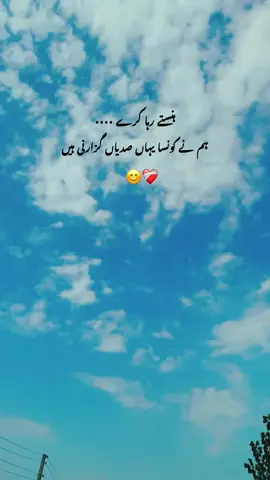 ہنستے رہا کرے ہم نے کونسا یہاں صدیاں گزارنی ہے#foryou #unfreezemyacount #foryoupage #foryou #fyp 