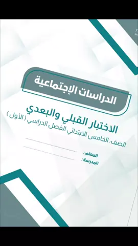 اختبار تشخيصي قبلي بعدي اجتماعيات خامس ابتدائي الفصل الاول  #تحضير #اوراق_عمل #البرنامج_العلاجي #الفاقد_التعليمي #اختبارات 