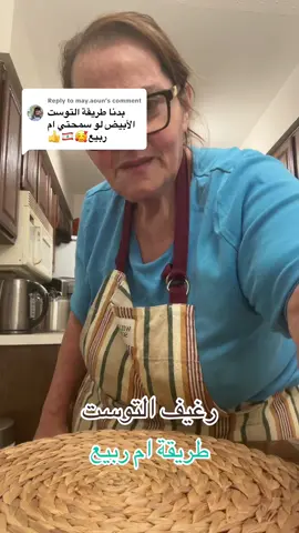 Replying to @may.aoun #ياجبل_ما_يهزك_ريح_أم_ربيع #explore #اكسبلور foryoupage #fyp #كندا فلسطين قطر الأردن السعودية trending مطبخ_أم_ربيع ووووواااااووووو_أم_ربيع