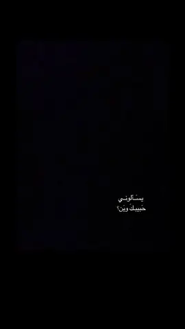 حبيبك وين ؟