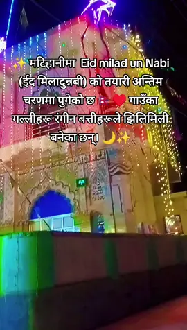 ✨ मटिहानीमा  Eid milad un Nabi (ईद मिलादुन्नबी) को तयारी अन्तिम चरणमा पुगेको छ 🇳🇵♥️ गाउँका गल्लीहरू रंगीन बत्तीहरूले झिलिमिली बनेका छन्। 🌙✨#dilshad0032 #ansariboi🇳🇵 #मटिहानी 