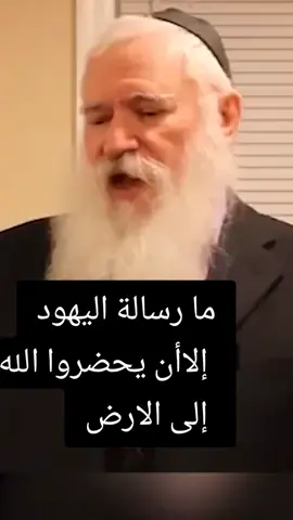 La mission principale des juifs sur terre #jews #juif #foryou #creatorsearchinsights 