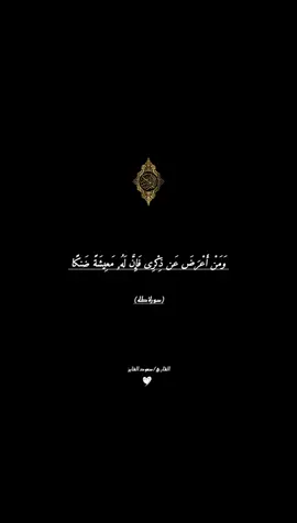 #خلاصةالحياة#ومن اعرض عن ذكري فإن له معيشةضنكا#سعود الفايز#كرؤمات شاشةسوداء