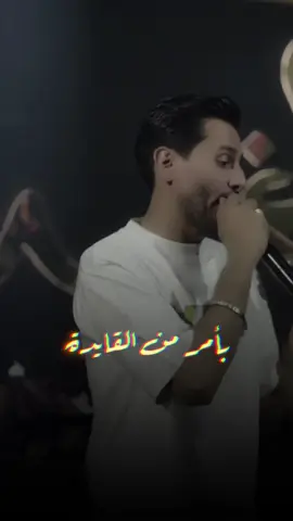 بامر من القيادة || #محسن_الفراتي #عين_الصكر 