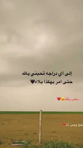 إلى أي درجه تحبني يالله حتى امر بهكذا بلاء.         ادئمن وأبد قول.    الحمدالله 🤌