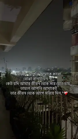 আল্লাহ তুমি তো যানো আমার জীবনের কোন কঠিন সময় আমি পার করছি😊 আমার এই জীবন বড়ই বোঝা লাগে তুমি আমাকে কারো জীবনের বোঝা বানিও না 🌸