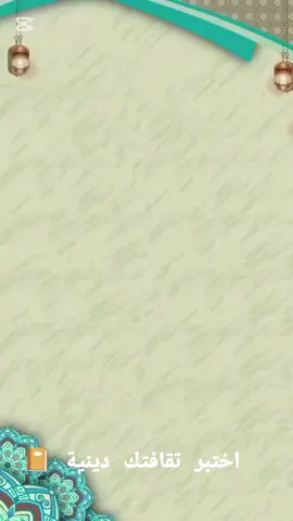 اسئلة وأجوبة دينيـــــــــــــــة 📖🖊️📙######@α𝔪ʳ𝓐ℕ 