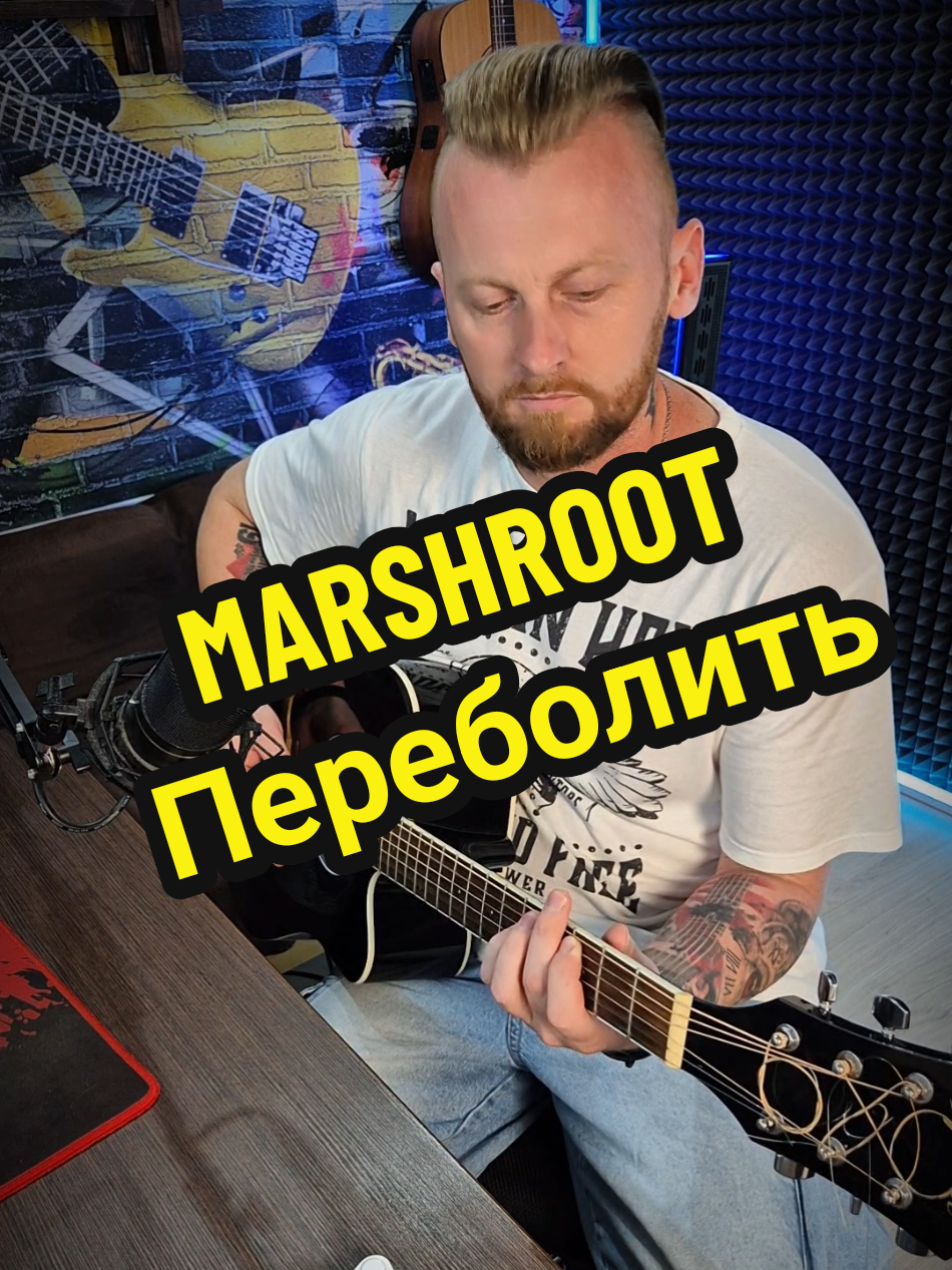 @MARSHROOT - Переболить #marshroot #переболить #music #рок #гитара 
