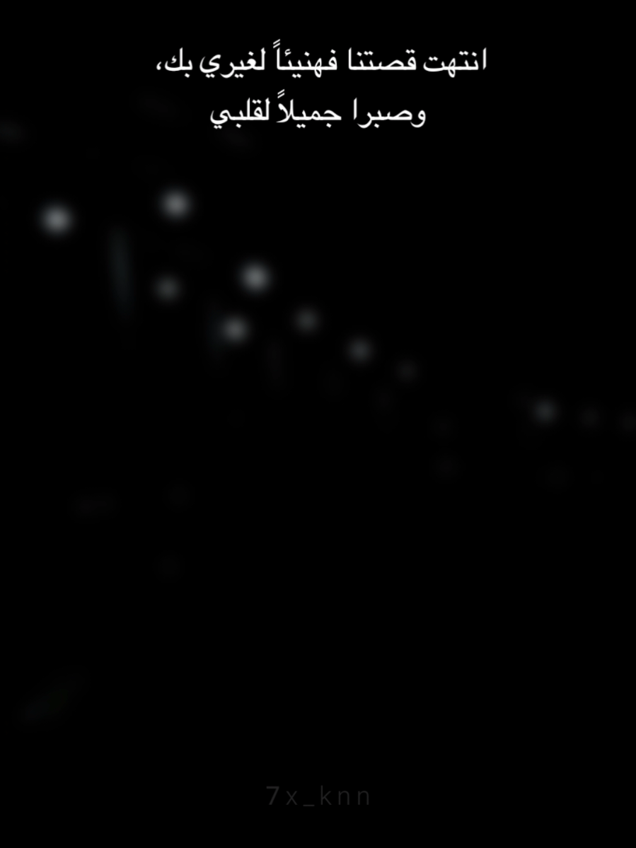 صبراً جميلاً لقلبي #اقتباسات_عبارات_خواطر🖤🦋❤️ #ستوريات #عبارات_حزينه💔 #fyp 