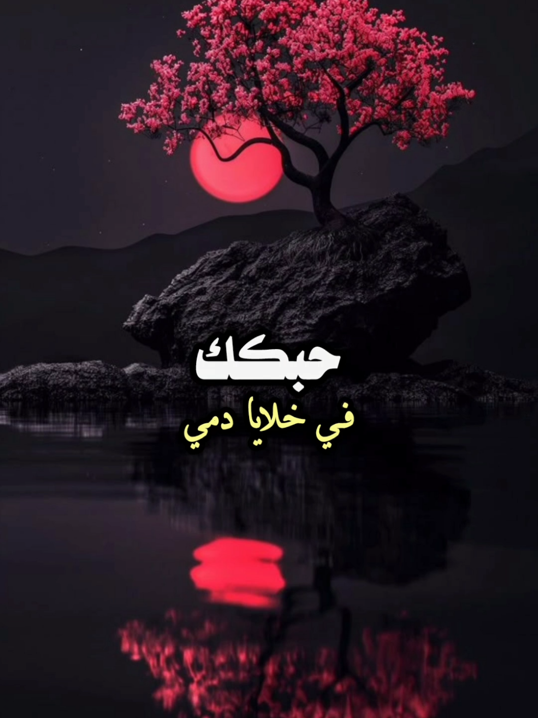 حبك في خلايا دمي #تصميمي_ابوشوق🌹 #عبدالعزيز_بن_قريع #viral #foryou #fyp  حبك في خلايا دمي aboshoj