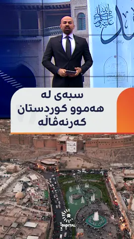 سبەی لە هەرێمی کوردستان بەبۆنەی یادی مەولوودی پێغەمبەر محەممەد (د.خ) کەرنەڤاڵی گەورە دەکرێت و بەخۆڕایی شیرینیی دابەش دەکرێت #رووداو #rudawdigital #rudawmedia