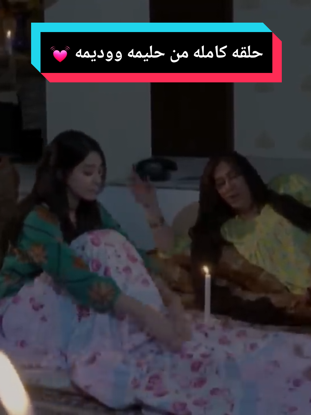 حلقه كامله حليمه ووديمه ذكريات 💗 #حليمة_ووديمة #اكسبلورexplore #اكسبلور #fpy #ضحك 