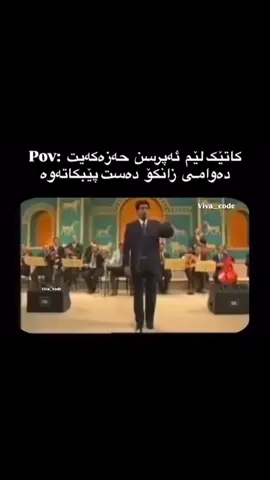 😂😂 #salahadinuniversty #adabwzman #kolezhe_adab_zman #kolezhi_parwarda #ئەکتیڤبن🥀🖤ـہہـ٨ــہ #fypシ #kch #salahaddin_university #kurdistan #zanaali #halparke #هەلپەرکێ #ساجدة_عبيـد😂💃💞 #ساجده_عبید_💞 #رقص #sajdaobed #hawler_slemani_dhok_karkuk_hallabja #foryou #4u  #longervideos  #CapCut ##zanaaltun #fyp #viral @TikTok 