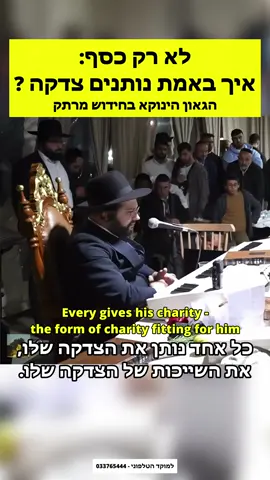 לא רק כסף איך באמת נותנים צדקה ? הגאון הינוקא בחידוש מרתק !#הינוקא #הגאוןהינוקא 