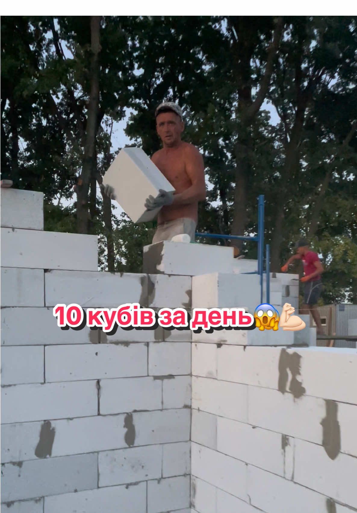 Ну він старався#будівництво #блоки #весело #кладкаблоков #робота 