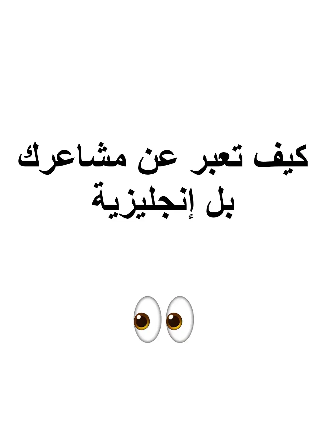 تعلم كيف تعبر عن مشاعرك بل إنجليزية  #انجليزي #تعلم_الانجليزية #انجليزية_مبسط #انجليزية_للمبتدئين #انجليزي_للجميع 