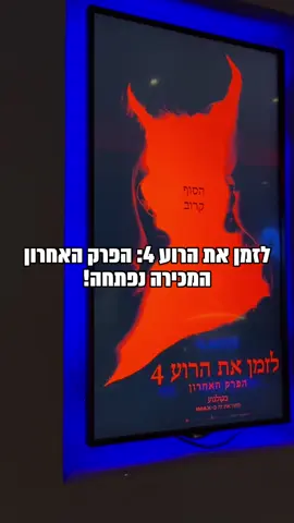 👻 לזמן את הרוע 4: הפרק האחרון נוחת בפלאנט!  אז באיזה אולם תבחרו?!